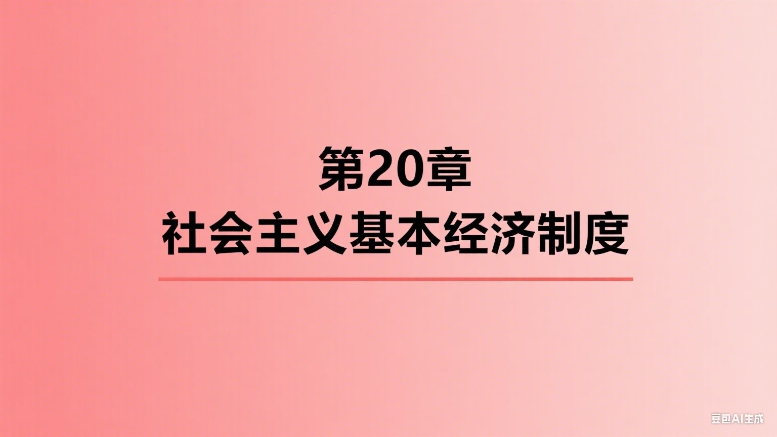 中级经济师：经济基础 1x20