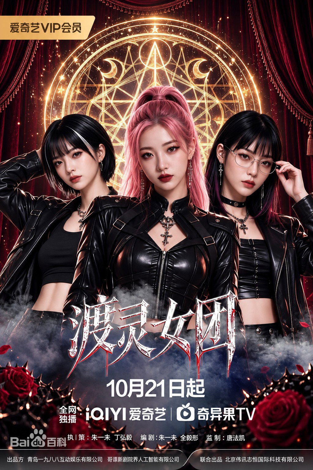 poster tv 渡灵女团