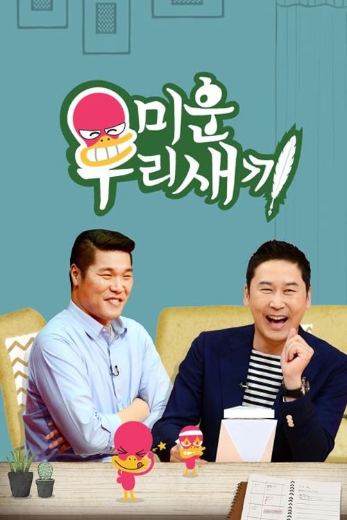 미운 우리 새끼 Season 1