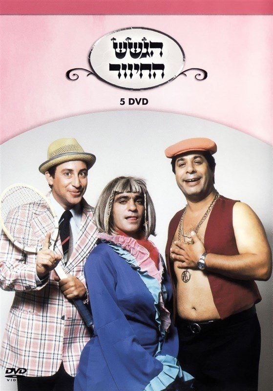 הגשש החיוור - דיסק 5 הגשש החיוור - דיסק 5