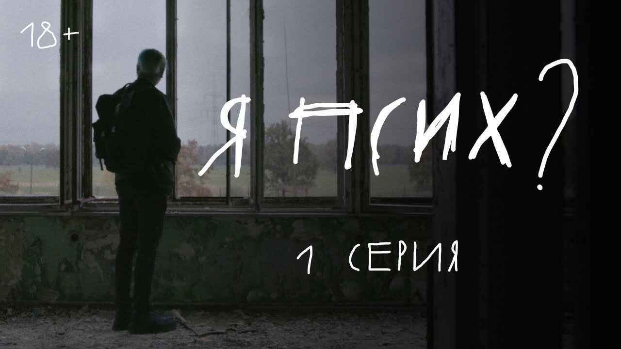 Я псих? backdrop