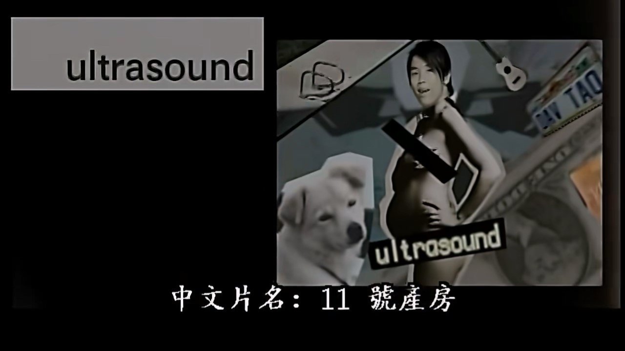 Delivery Room 11 (2003)