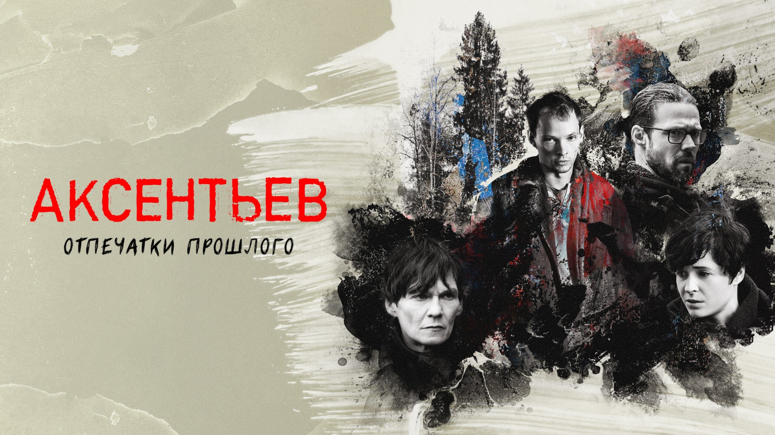Аксентьев