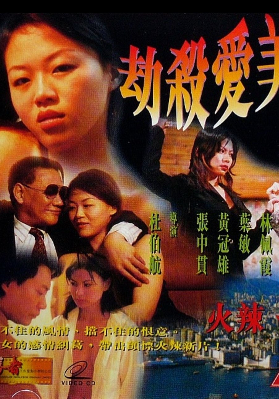 劫殺愛美神 劫殺愛美神