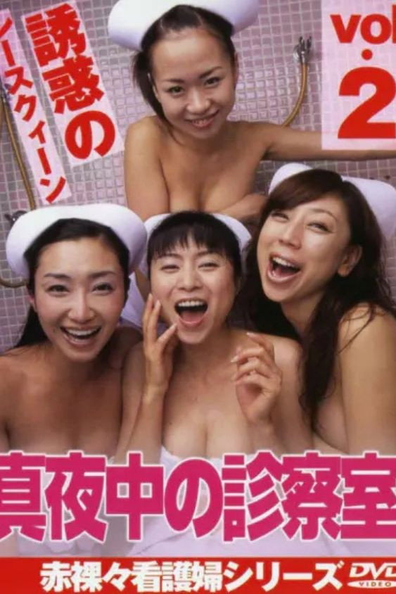 真夜中の診察室2 誘惑のレースクィーン