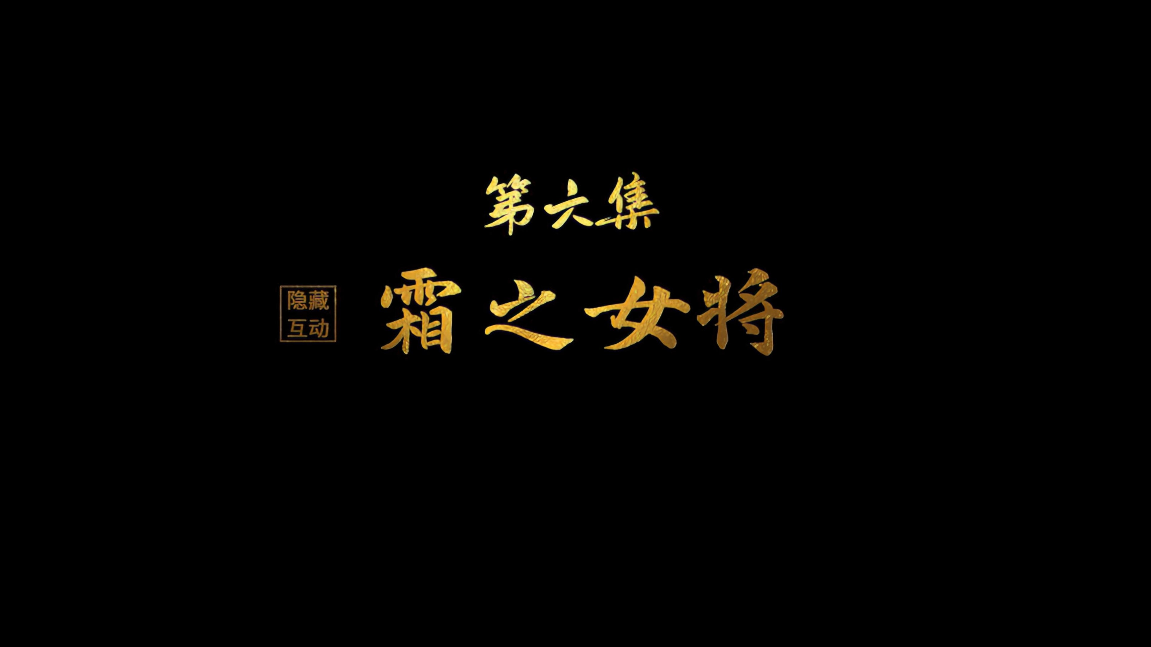 Thumbnail for Shuang the Female General Season 0 Episode 6