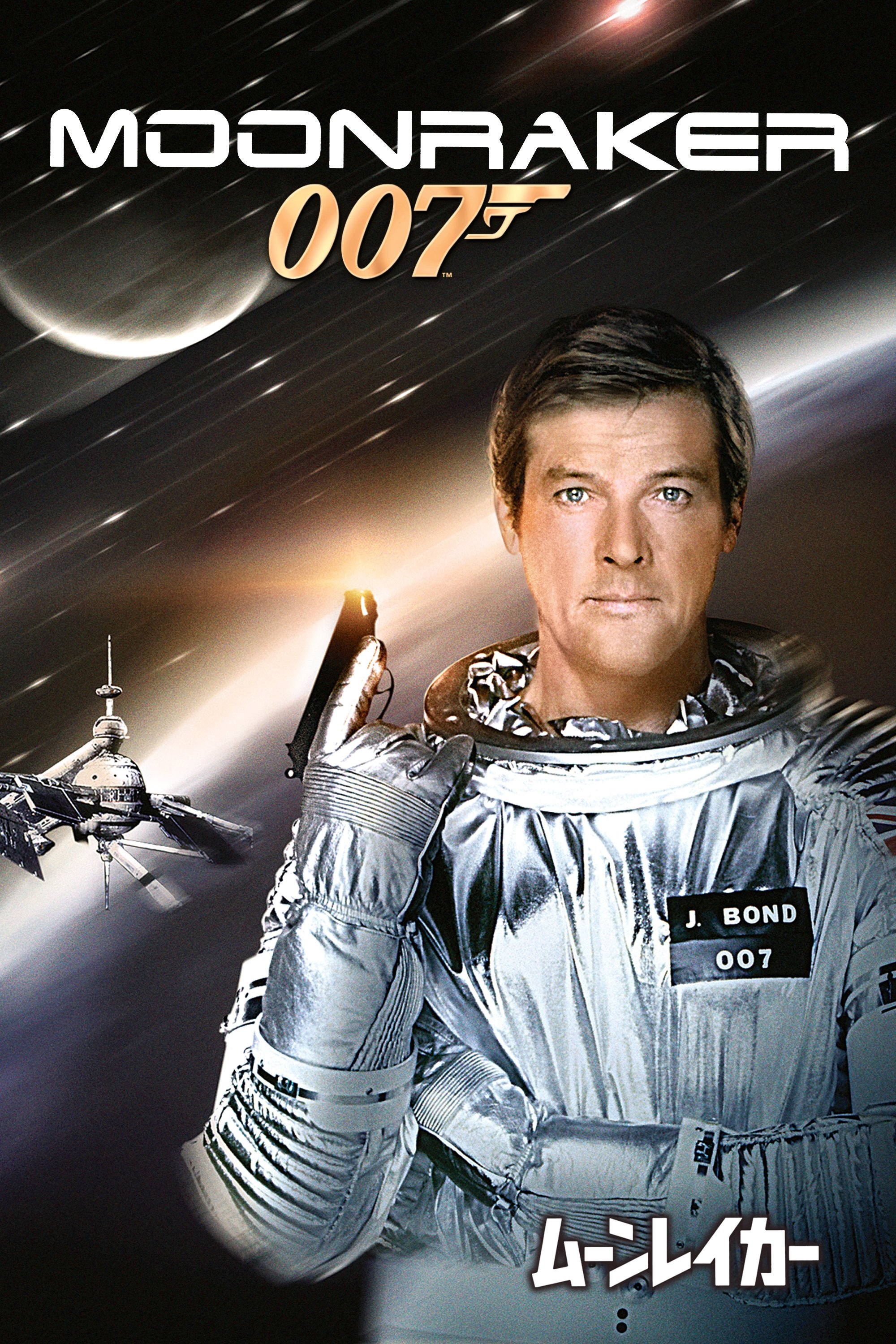 映画ポスターB2判【007ムーンレイカー】ロジャー・ムーア ｜印刷物