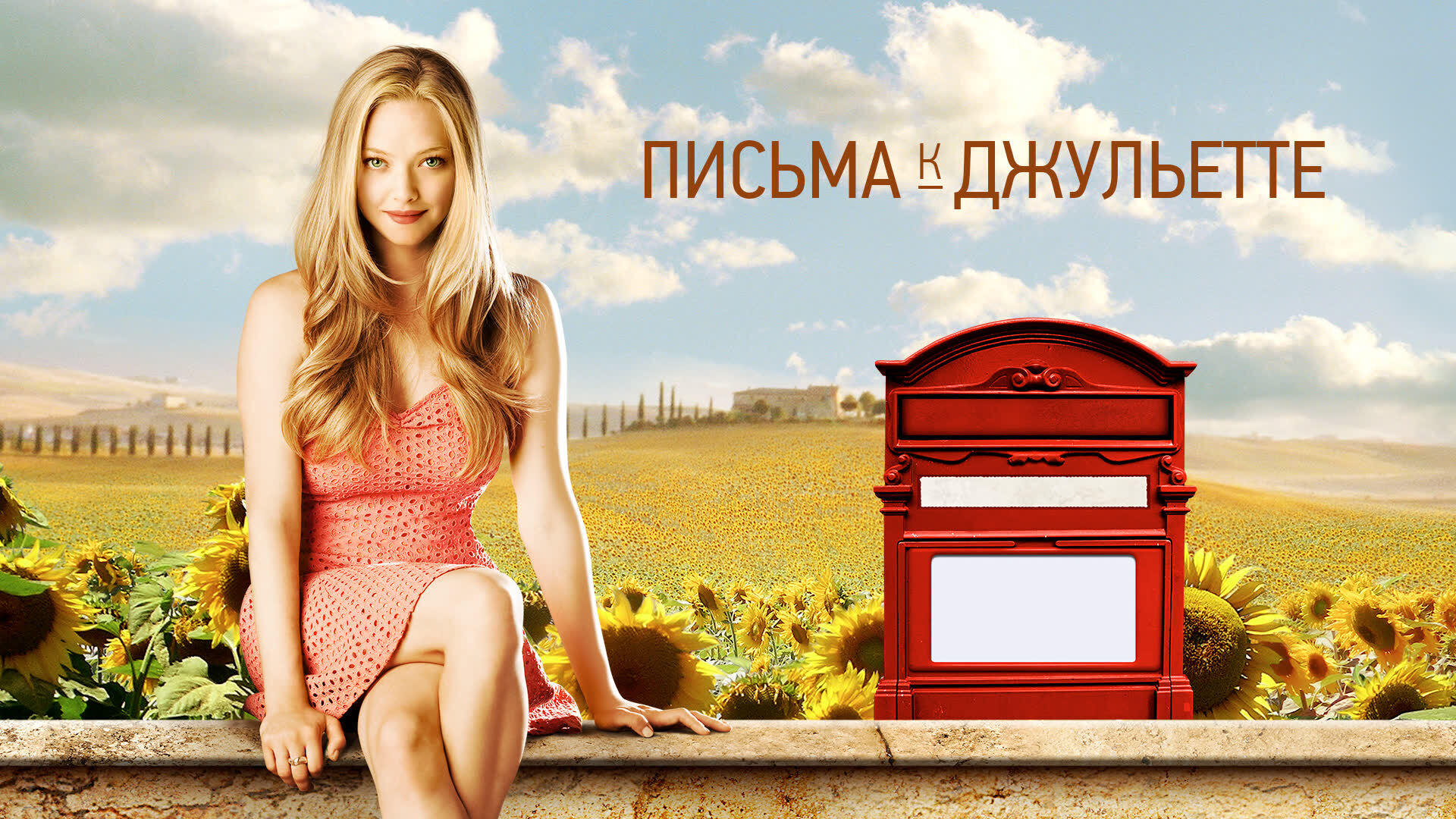 Letters to Juliet (2010)