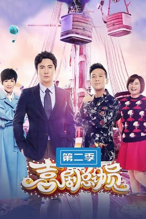 喜剧总动员 - Season 2