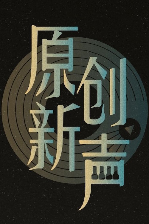 原创新声 - Season 1