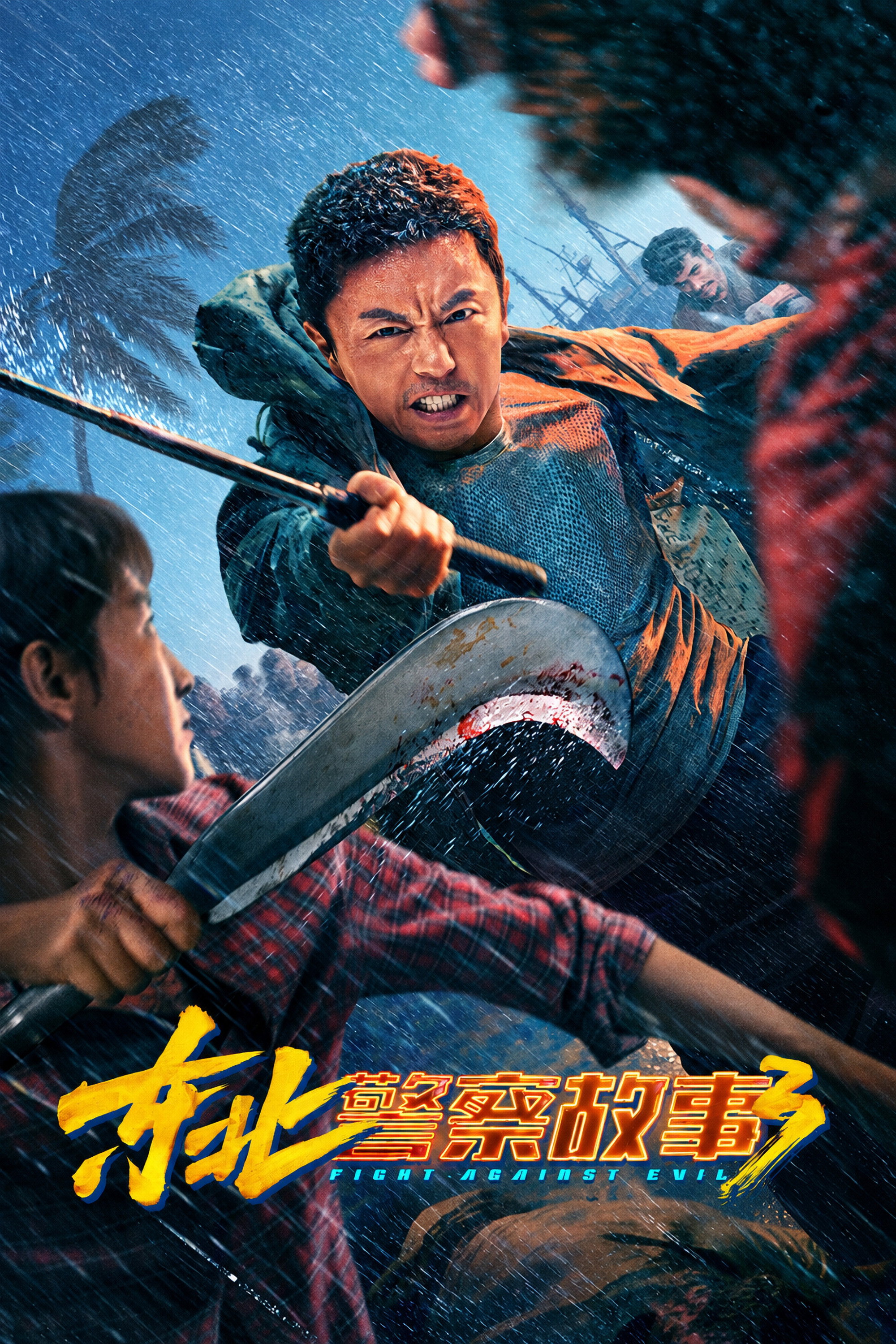东北警察故事3