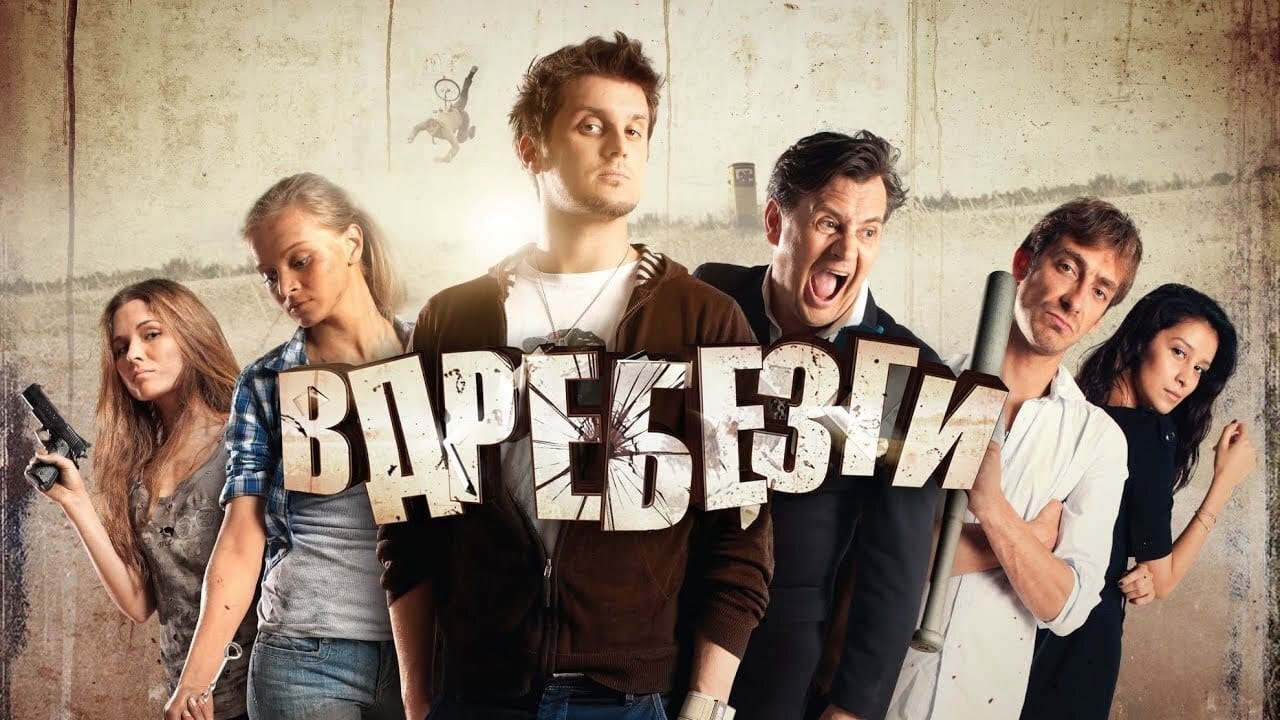 Вдребезги (2011)