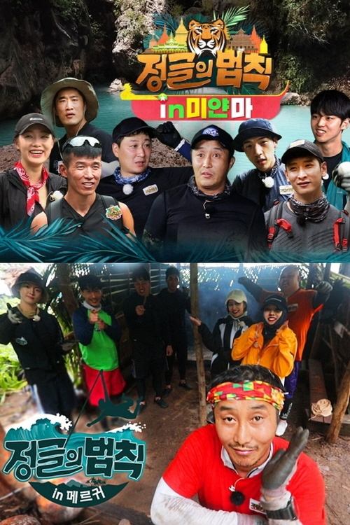 정글의 법칙 Season 43