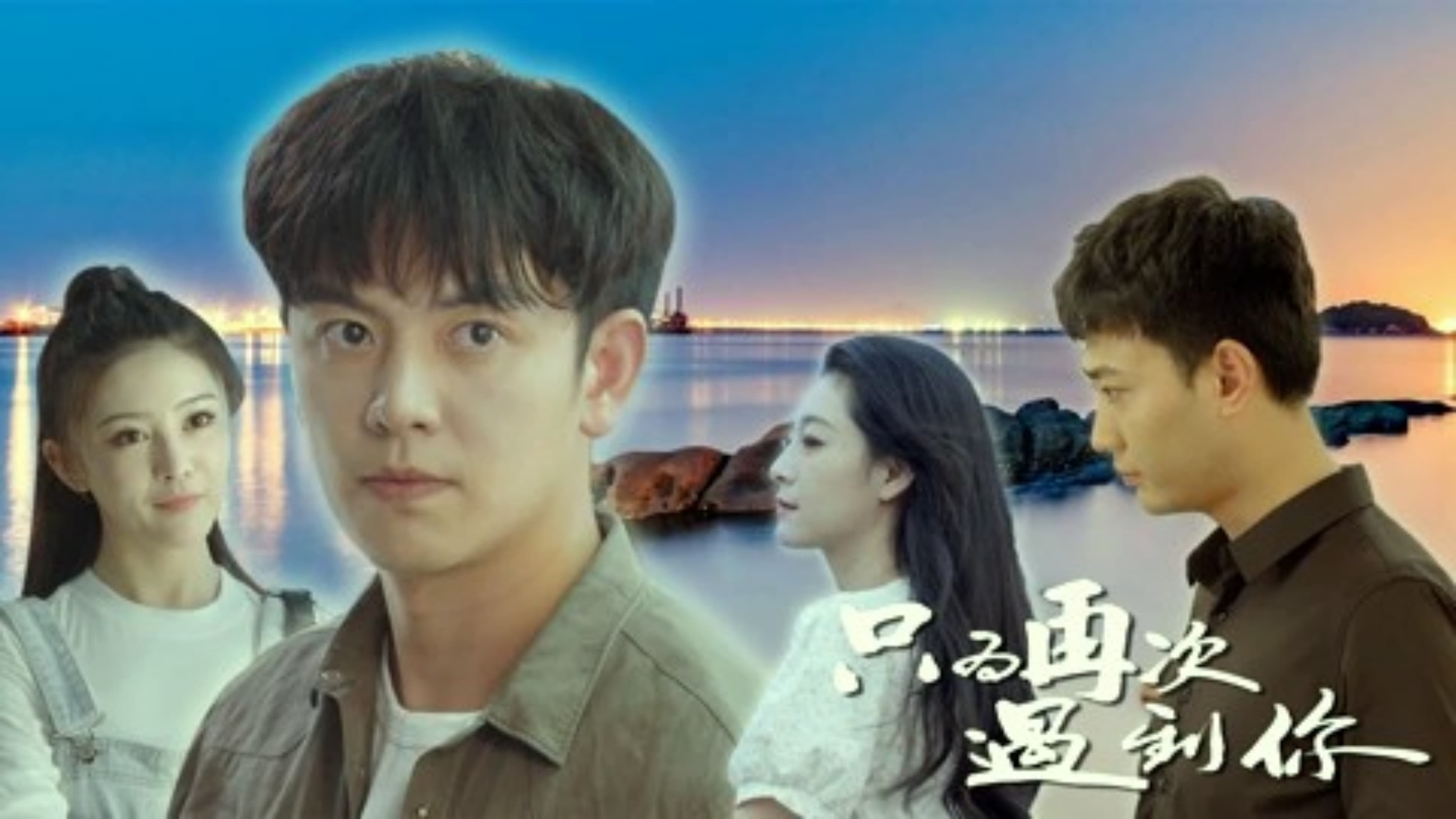 Imagem do Filme 只为再次遇到你
