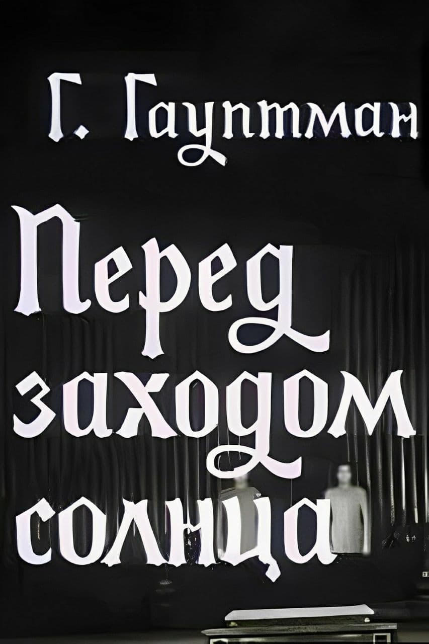 Перед заходом солнца Перед заходом солнца