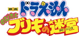 Doraemon: Nobita and the Tin Labyrinth logo