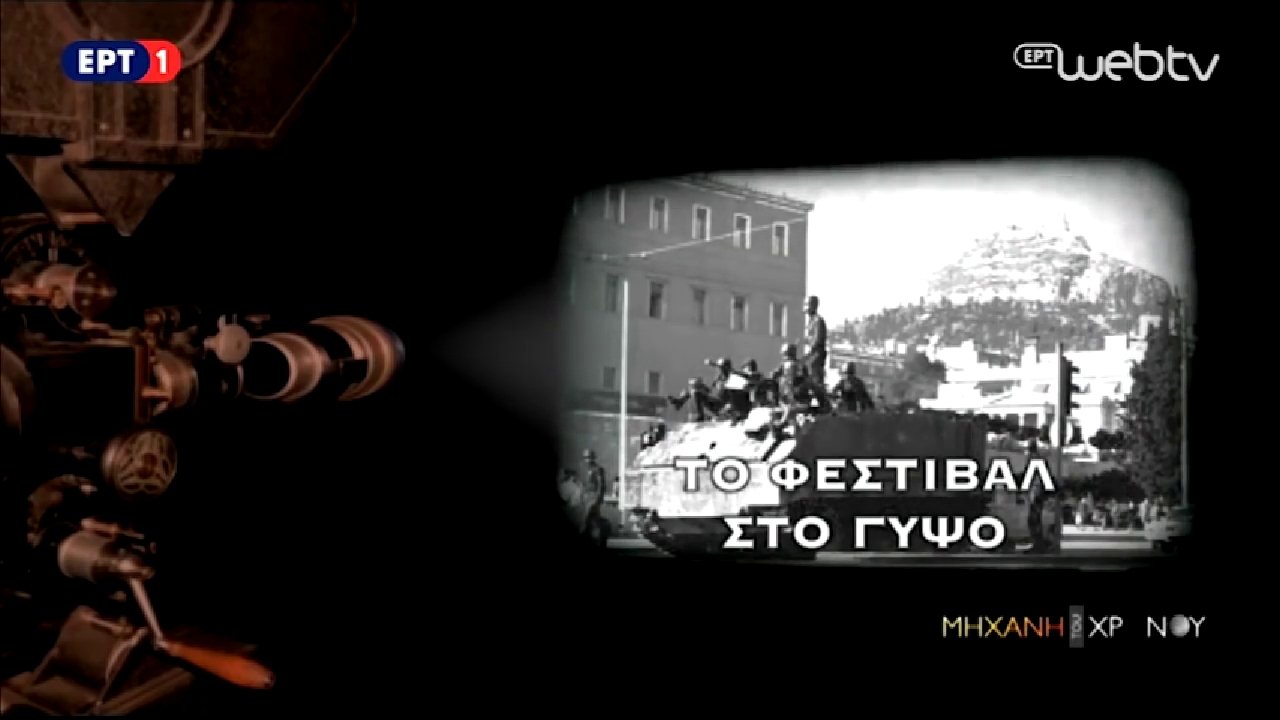 Μηχανή του Χρόνου - Épisode 2
