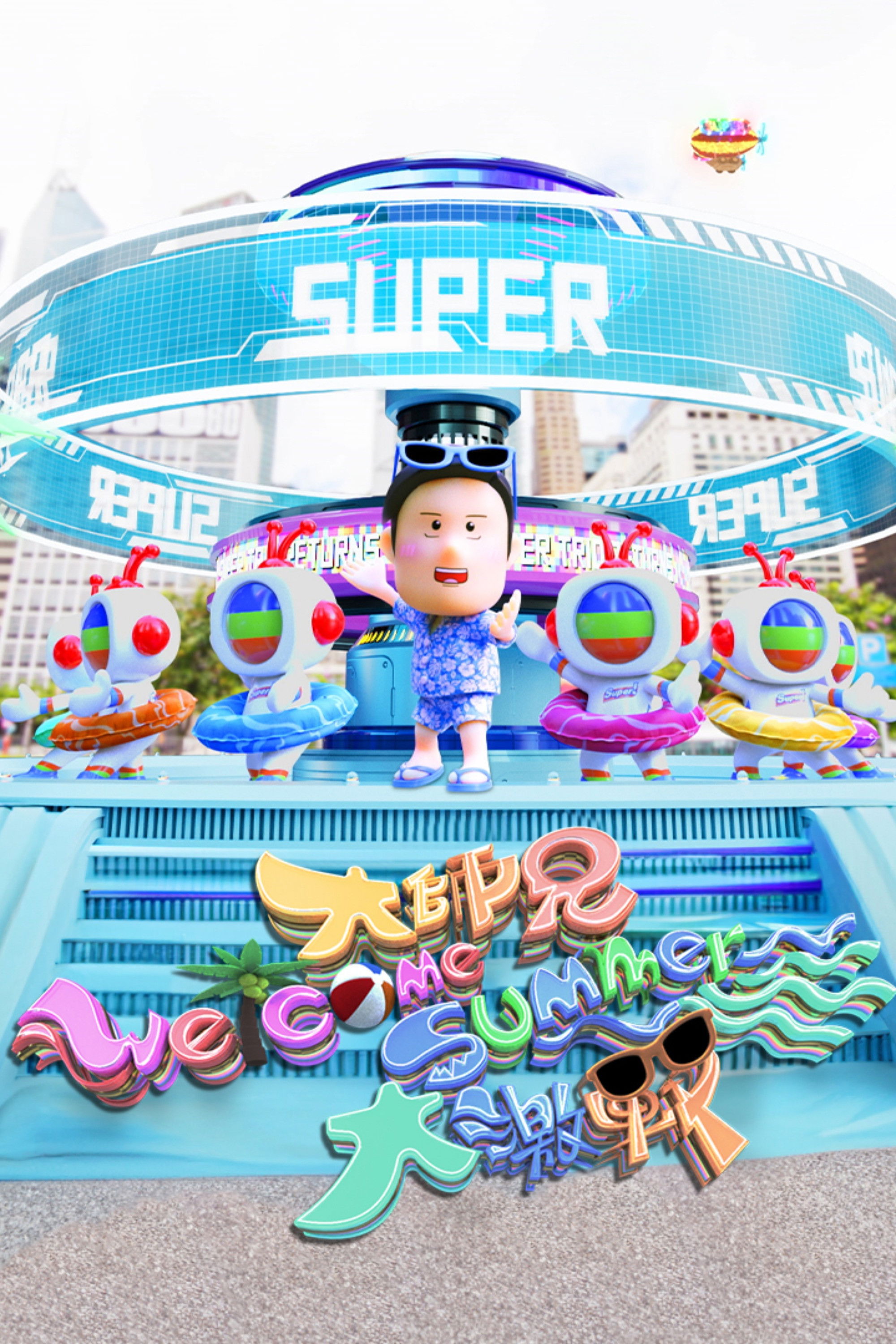 大師兄Welcome Summer大激戰