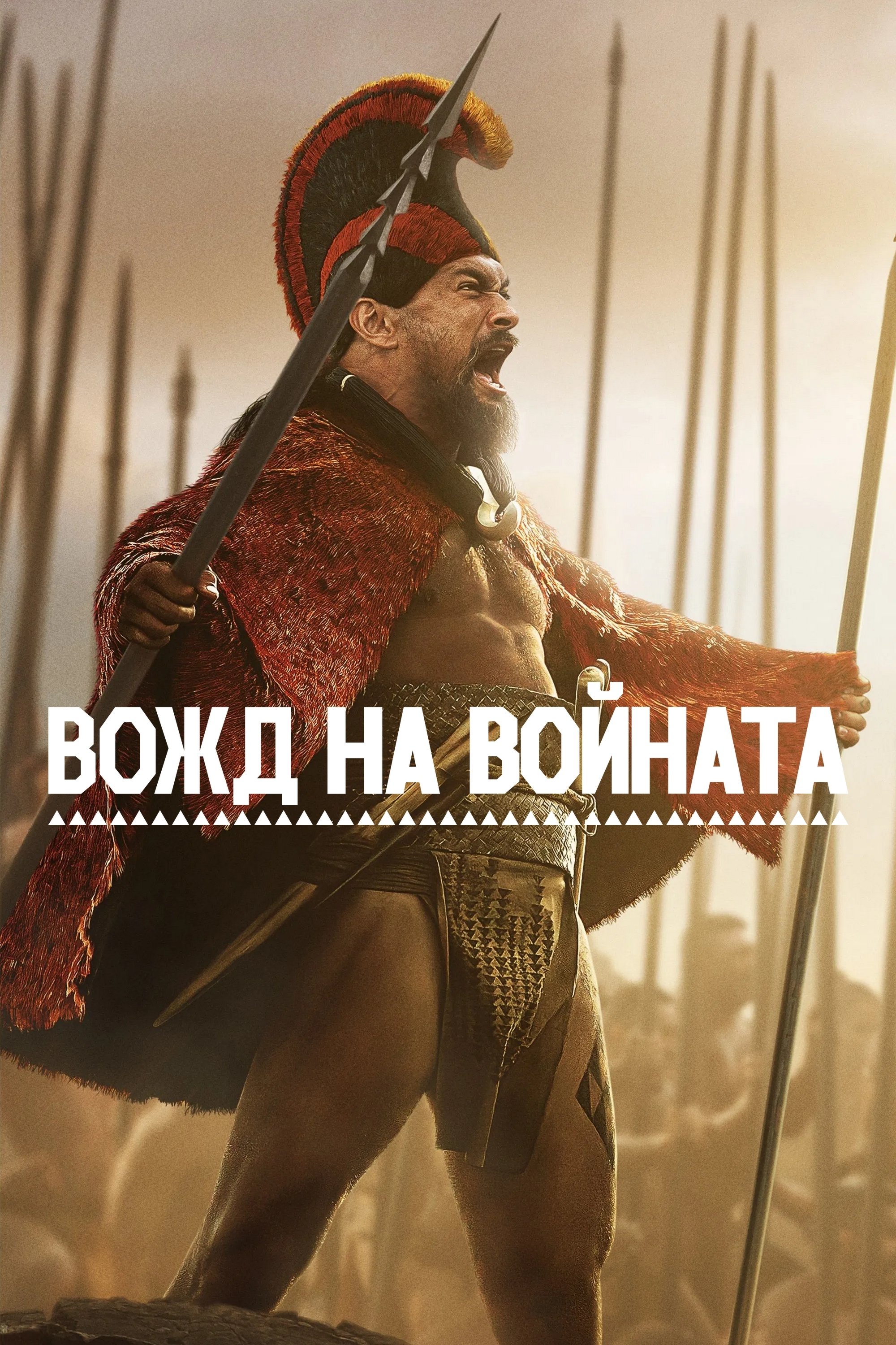 Вожд на войната - Season 1