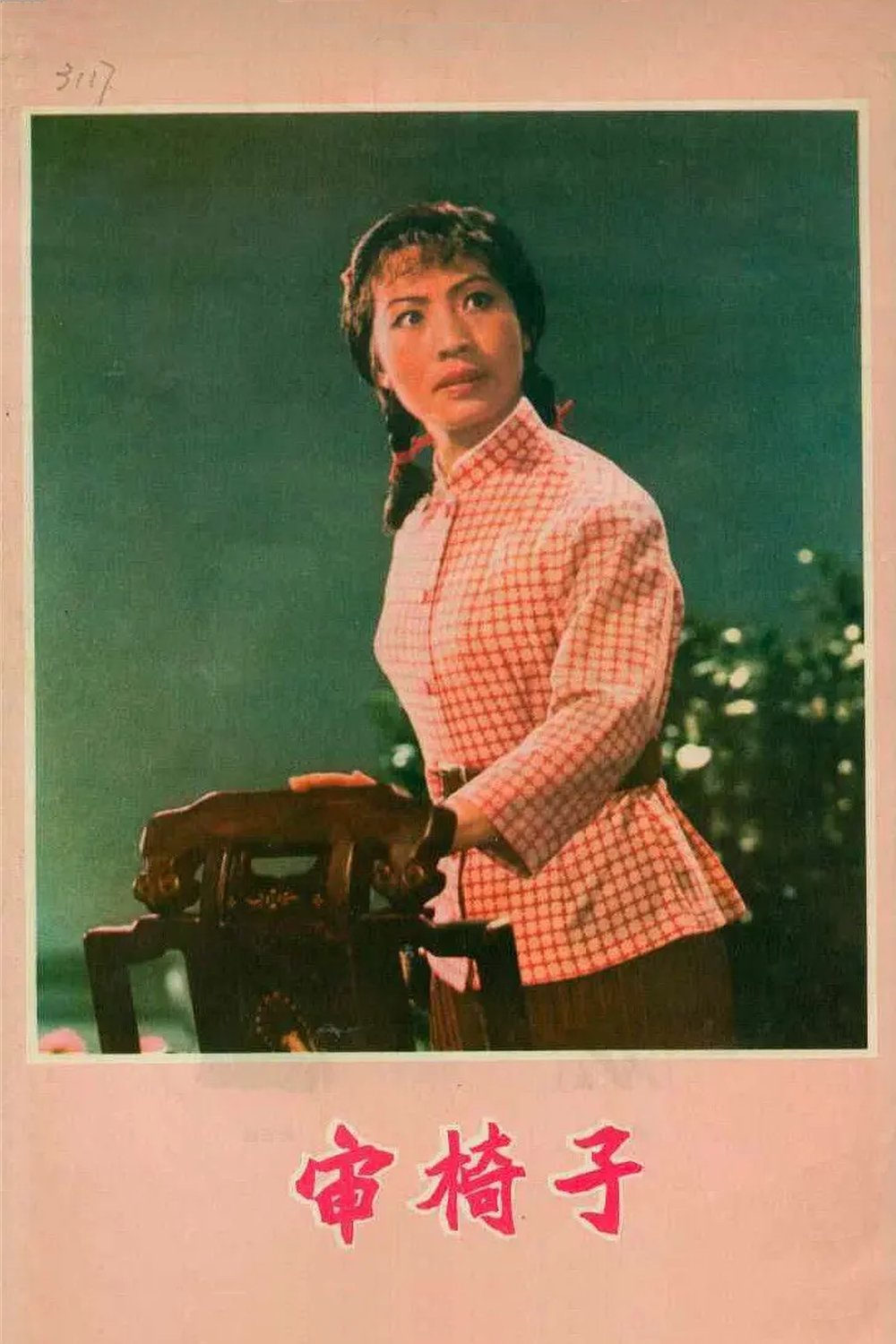 审椅子 审椅子