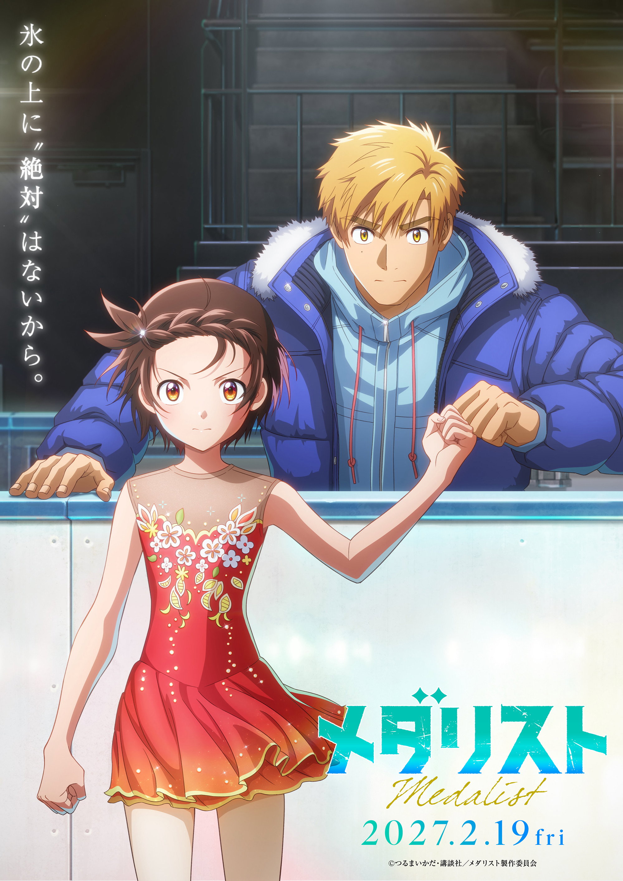 劇場版 メダリスト