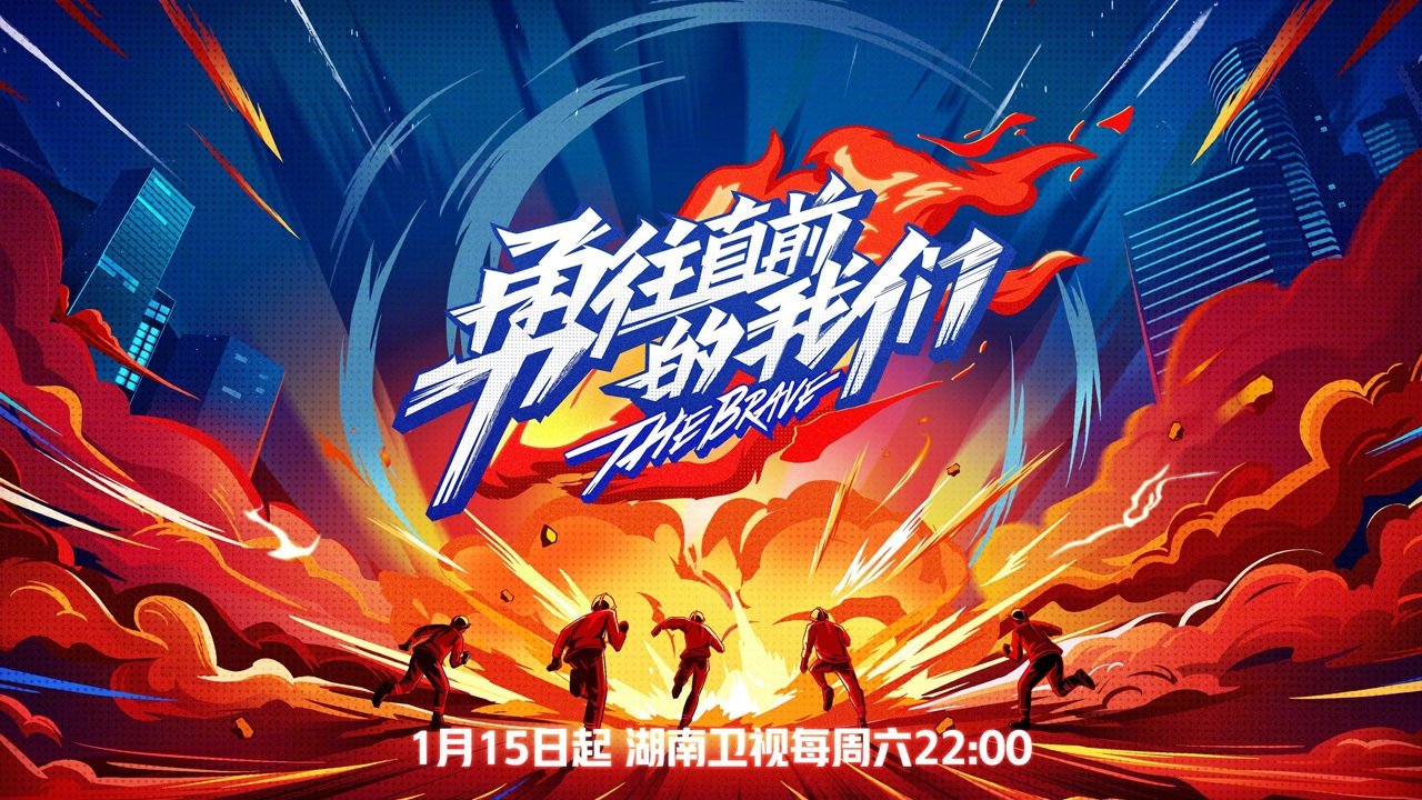 勇往直前的我们 poster
