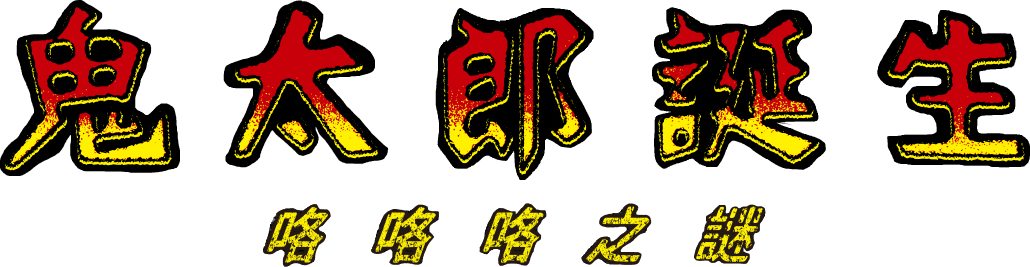 Kitarou Tanjou: Gegege no Nazo