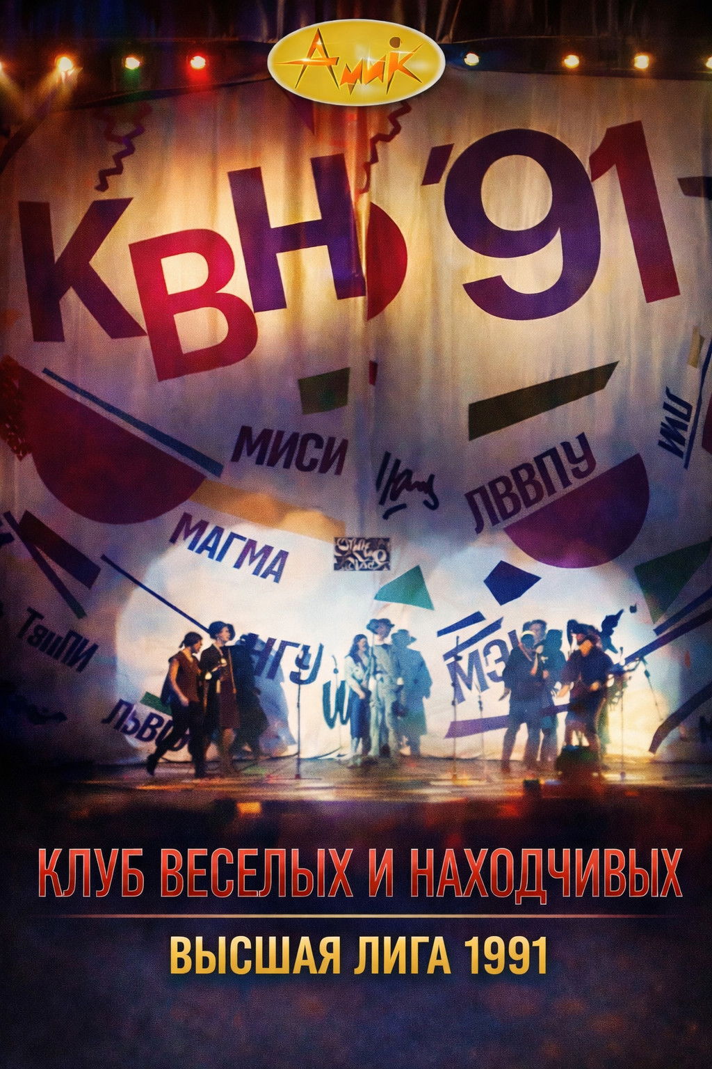 KVN Major League - Season 18