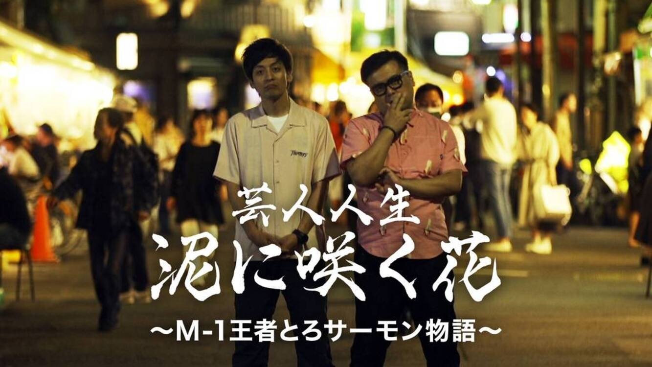 芸人人生 泥に咲く花 ~M-1王者とろサーモン物語~