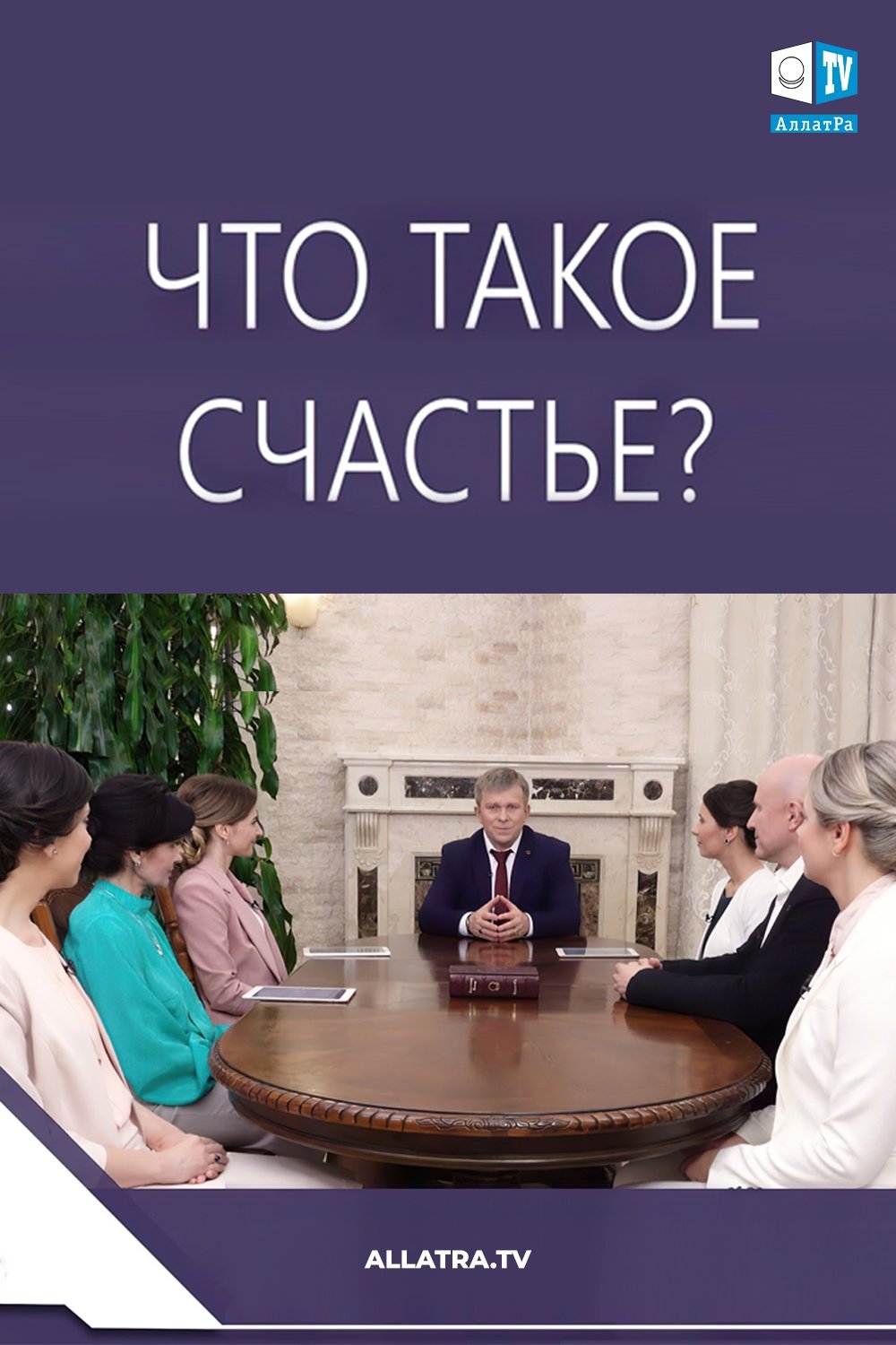 Что такое Счастье?