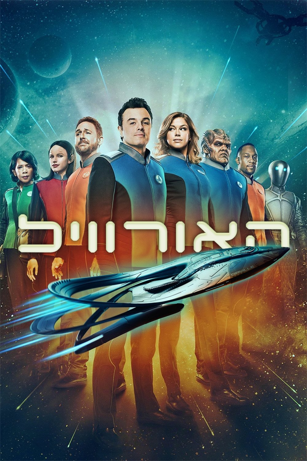 האורוויל