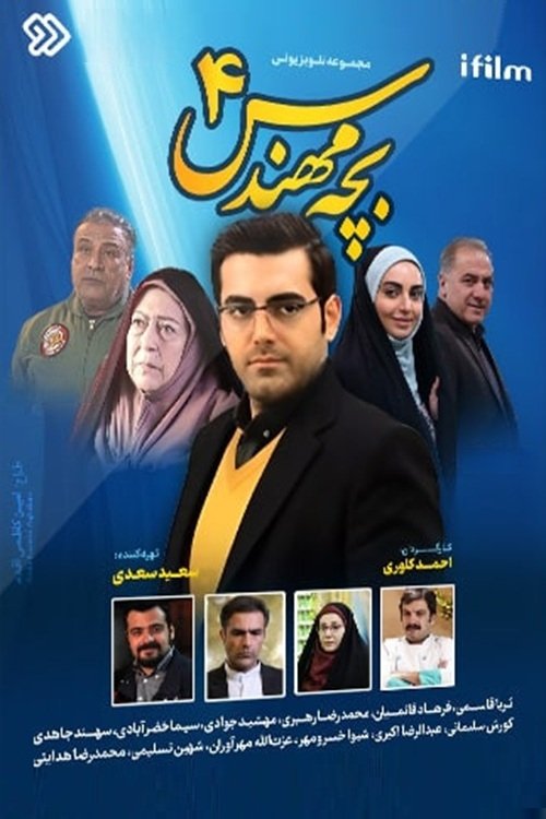 IR - Bacheh Mohandes 4 بچه مهندس