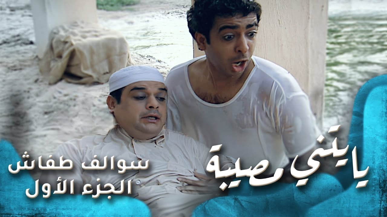 Thumbnail for يايتني مصيبة Season 1 Episode 13