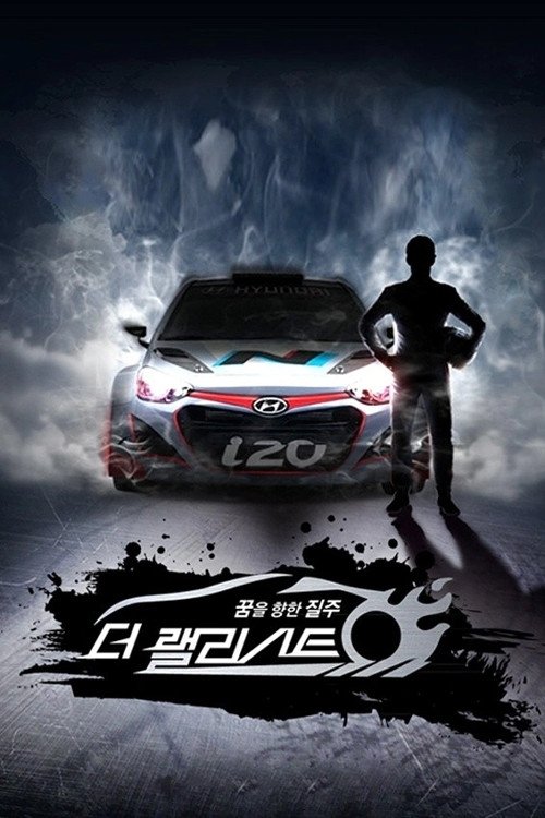 더 랠리스트 - Season 1