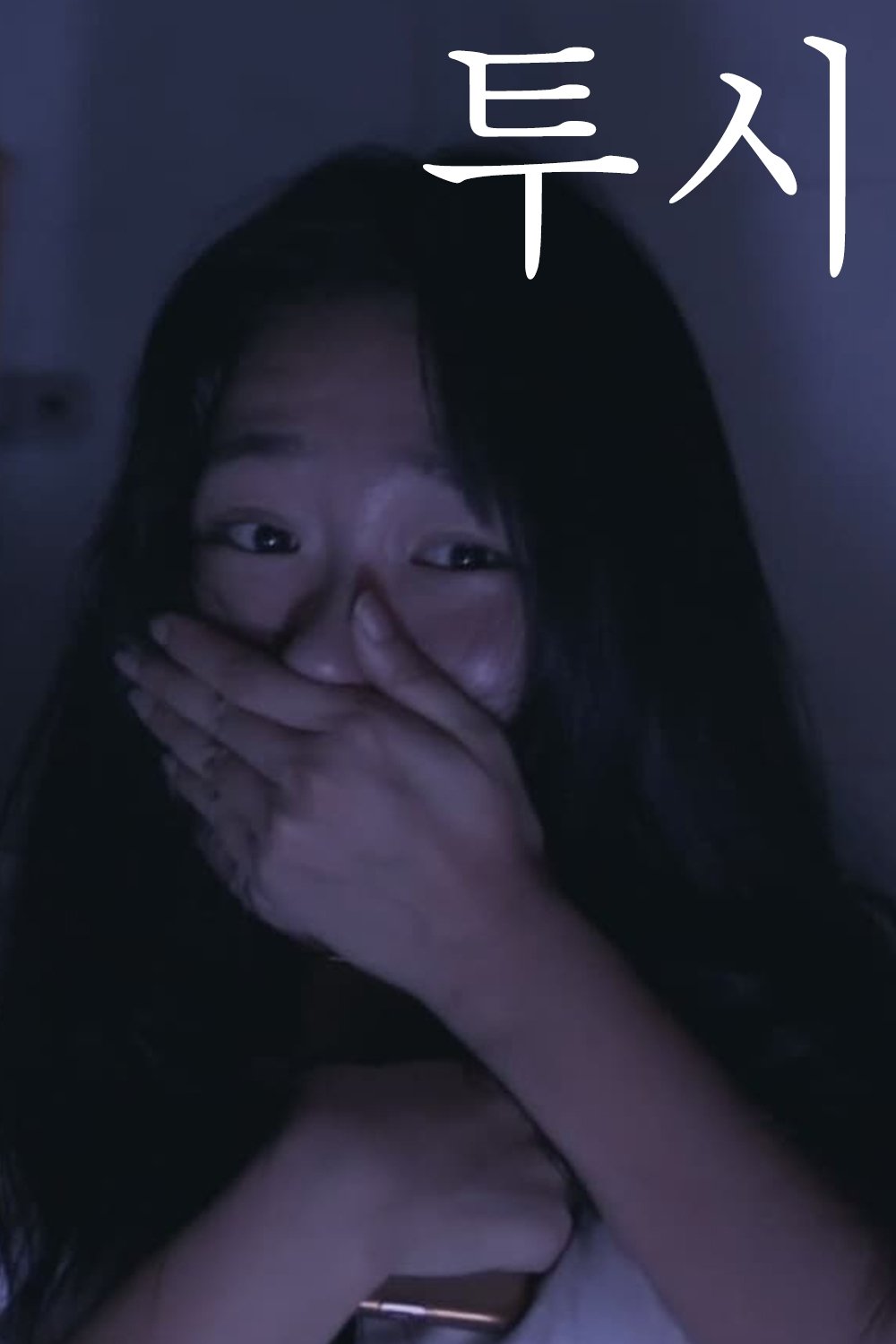 To See (2018)