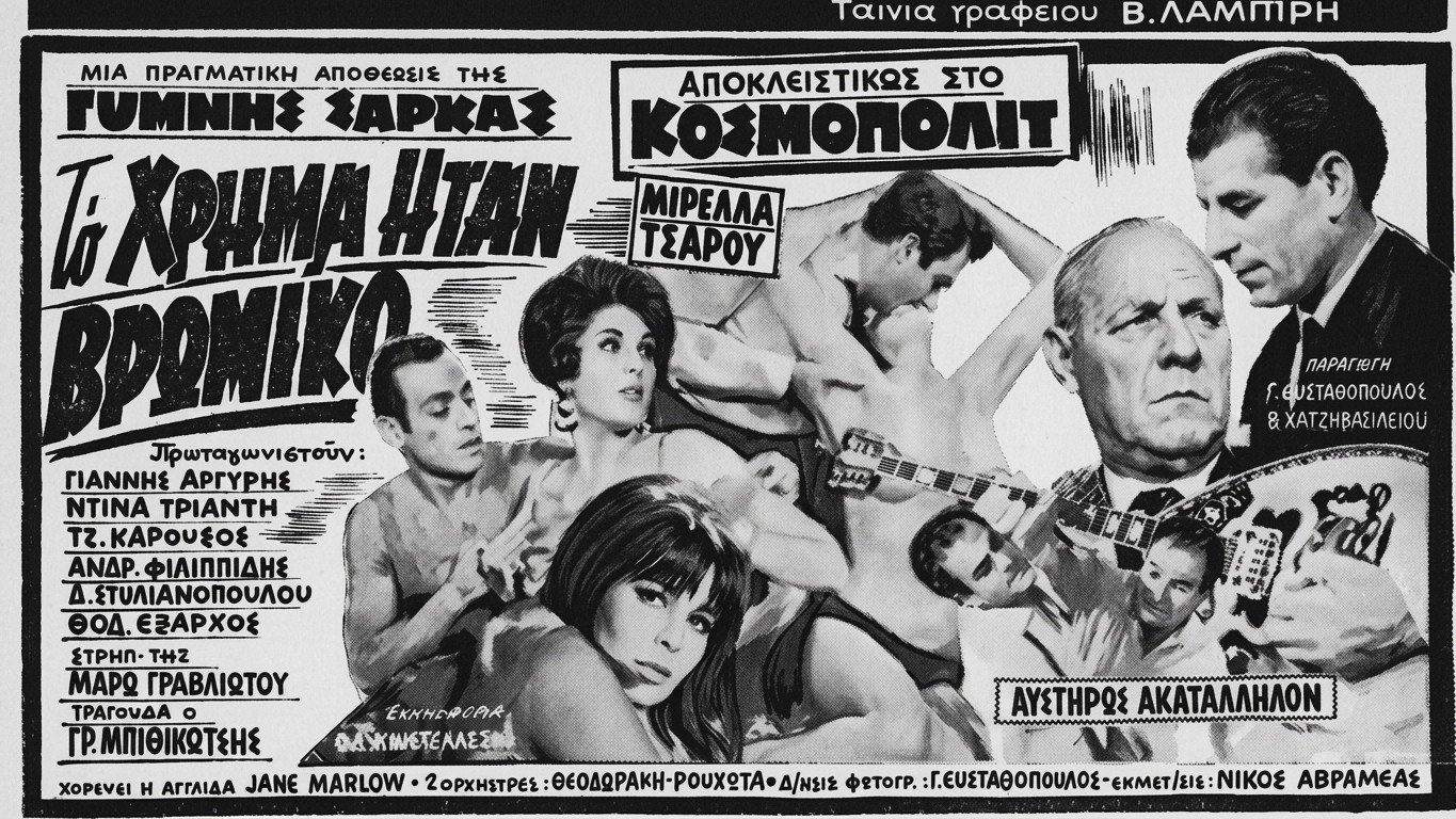 Το χρήμα ήταν βρώμικο