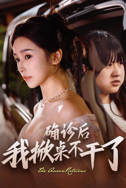 确诊后我掀桌不干了