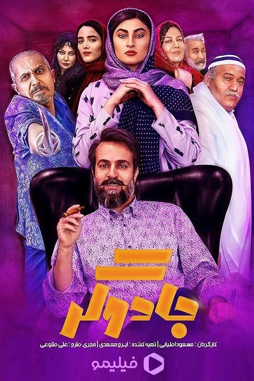 IR - Jadoogarجادوگر