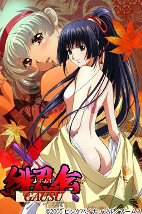 緋忍伝 呀宇種(ガウス)