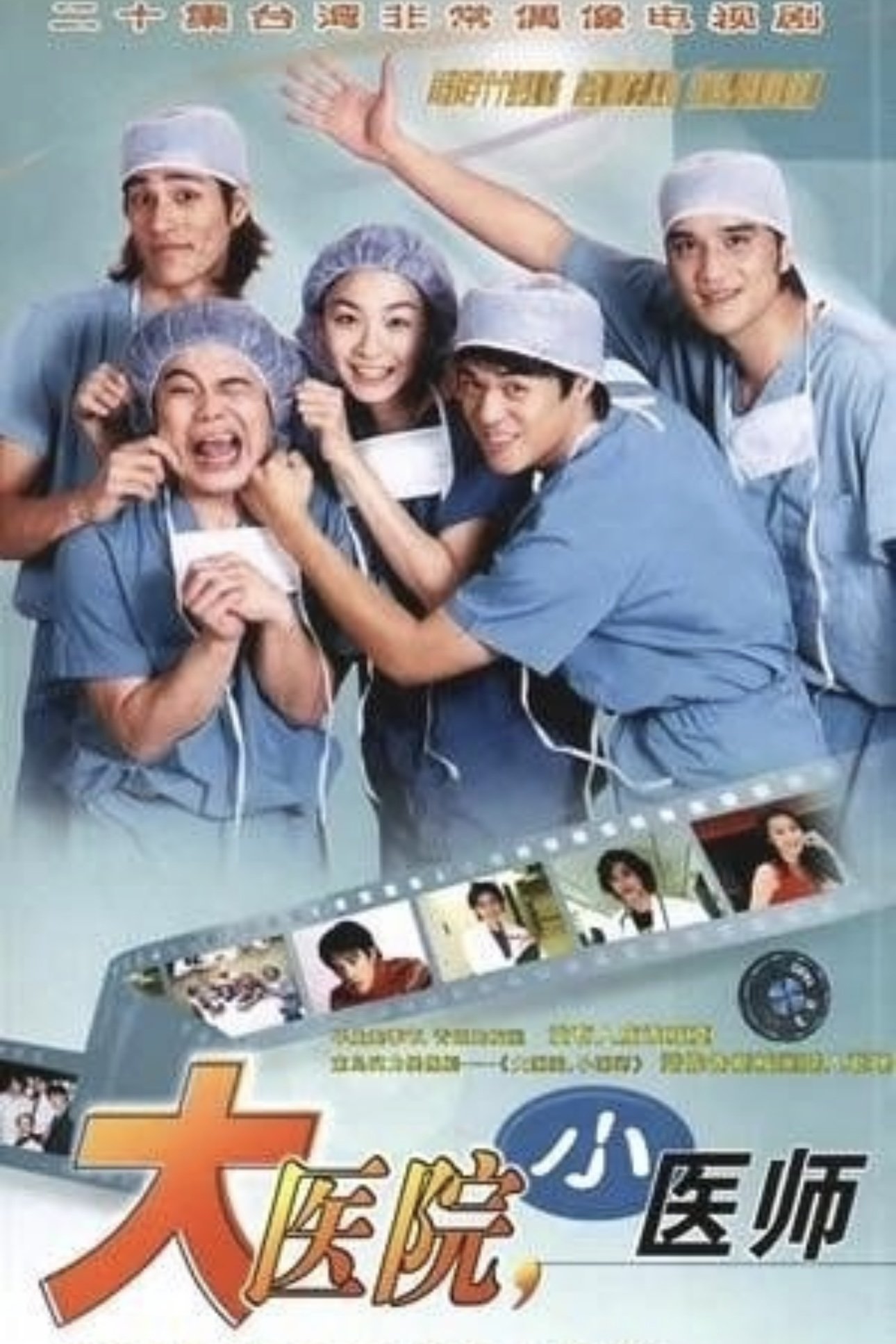 大医院小医师 - Season 1