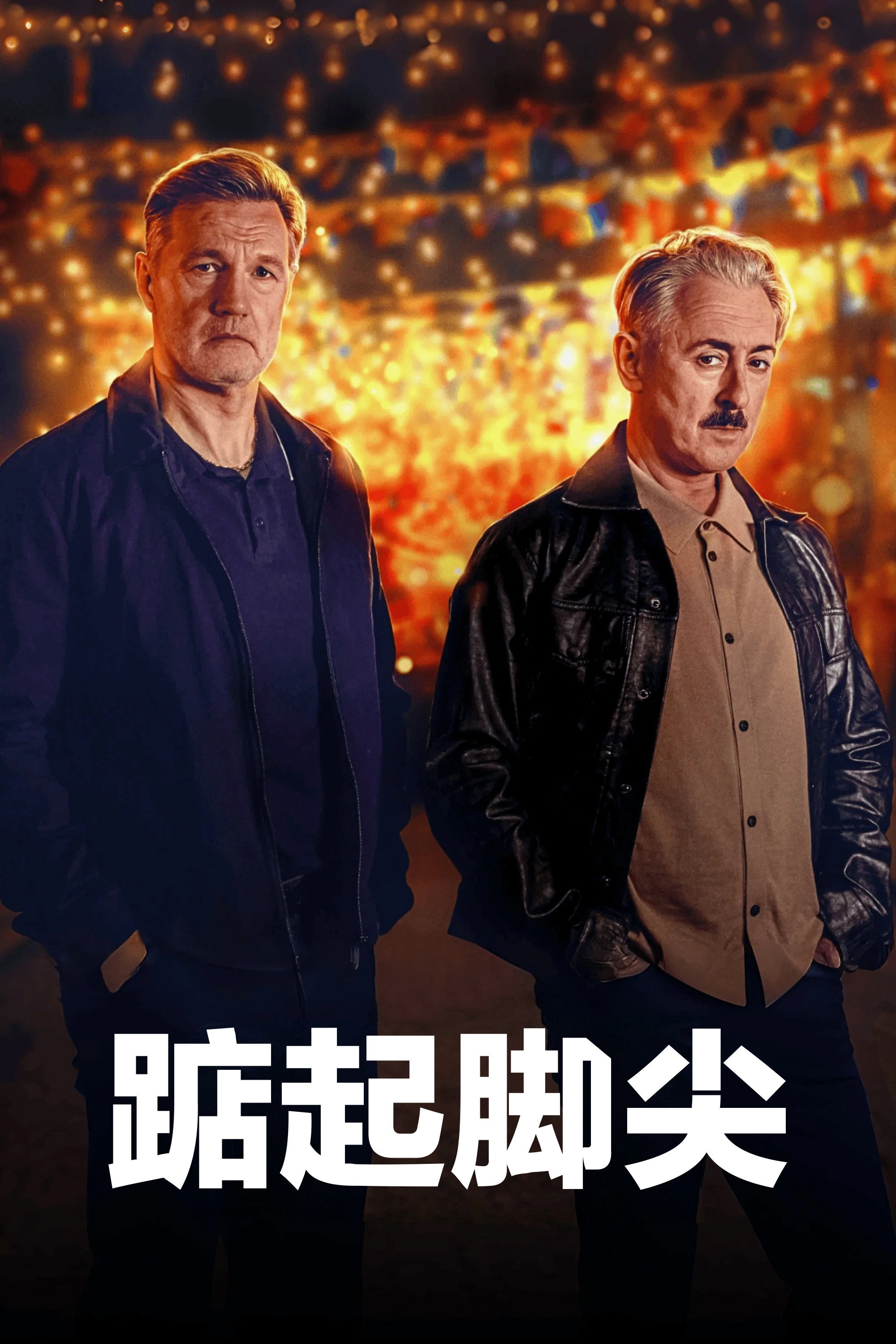踮起脚尖