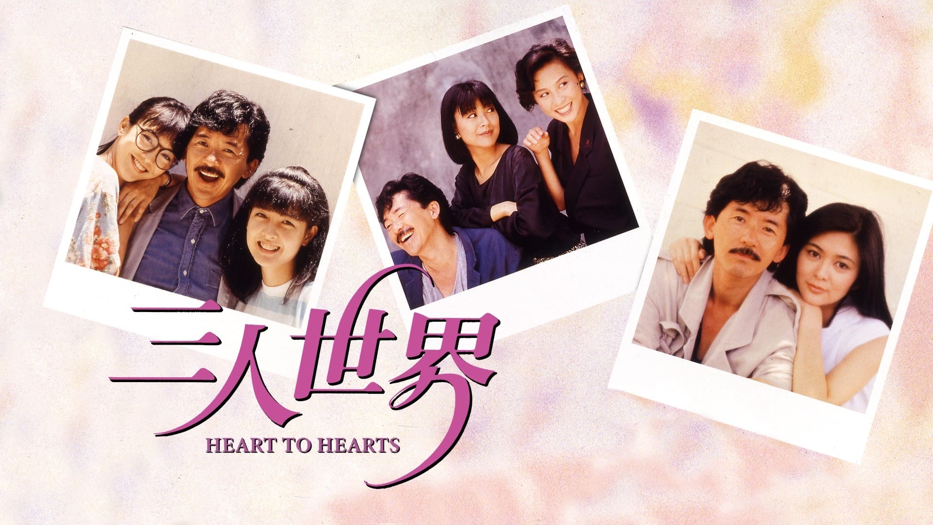Heart to Hearts (1988)