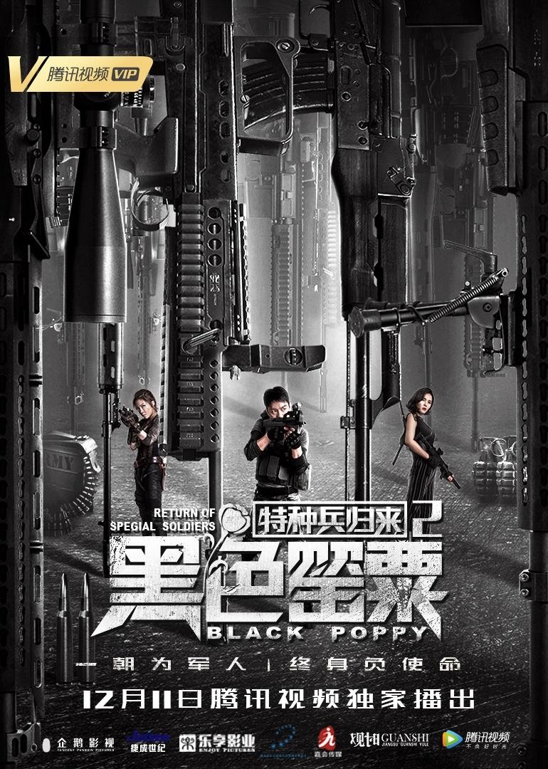 特种兵归来2:黑色罂粟 特种兵归来2:黑色罂粟