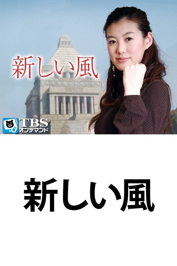 Atarashii Kaze - Season 1