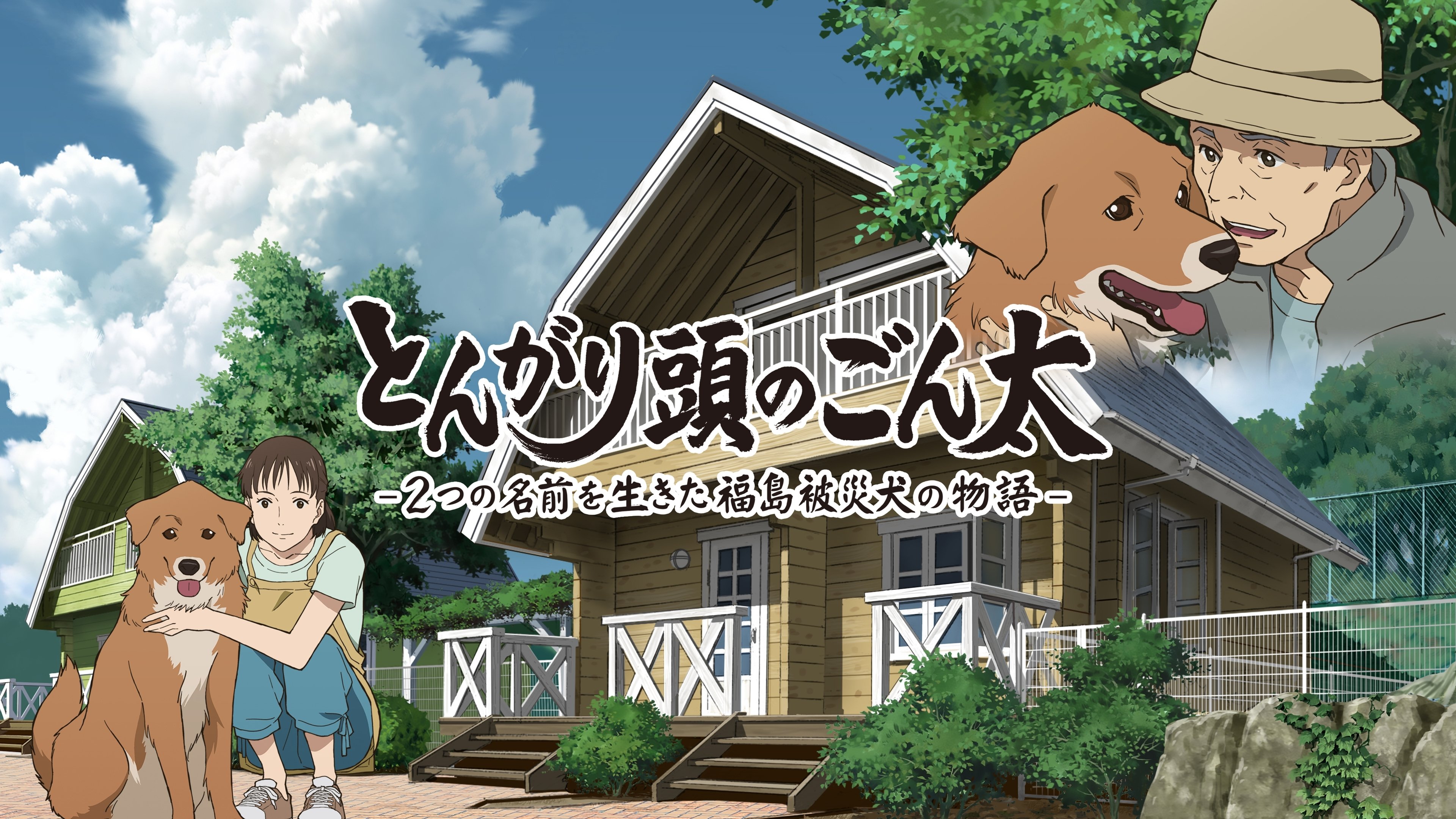 Pointy-Headed Gonta: The Story of the Two-Named Dog in the Fukushima Disaster (2022)