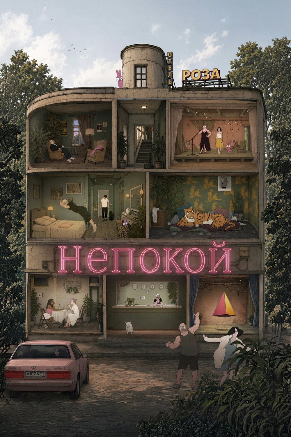 Непокой