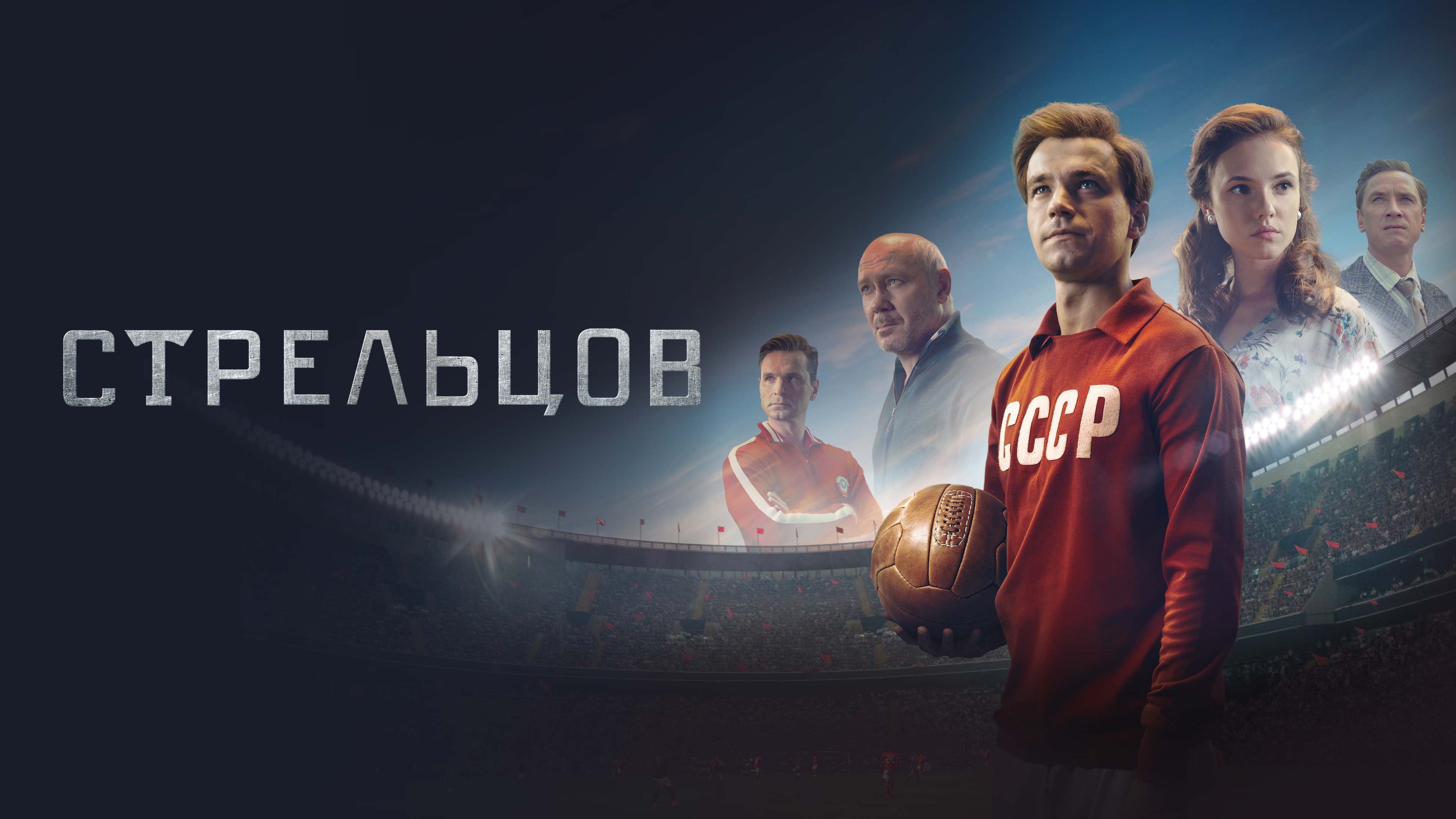 Стрельцов Backdrop