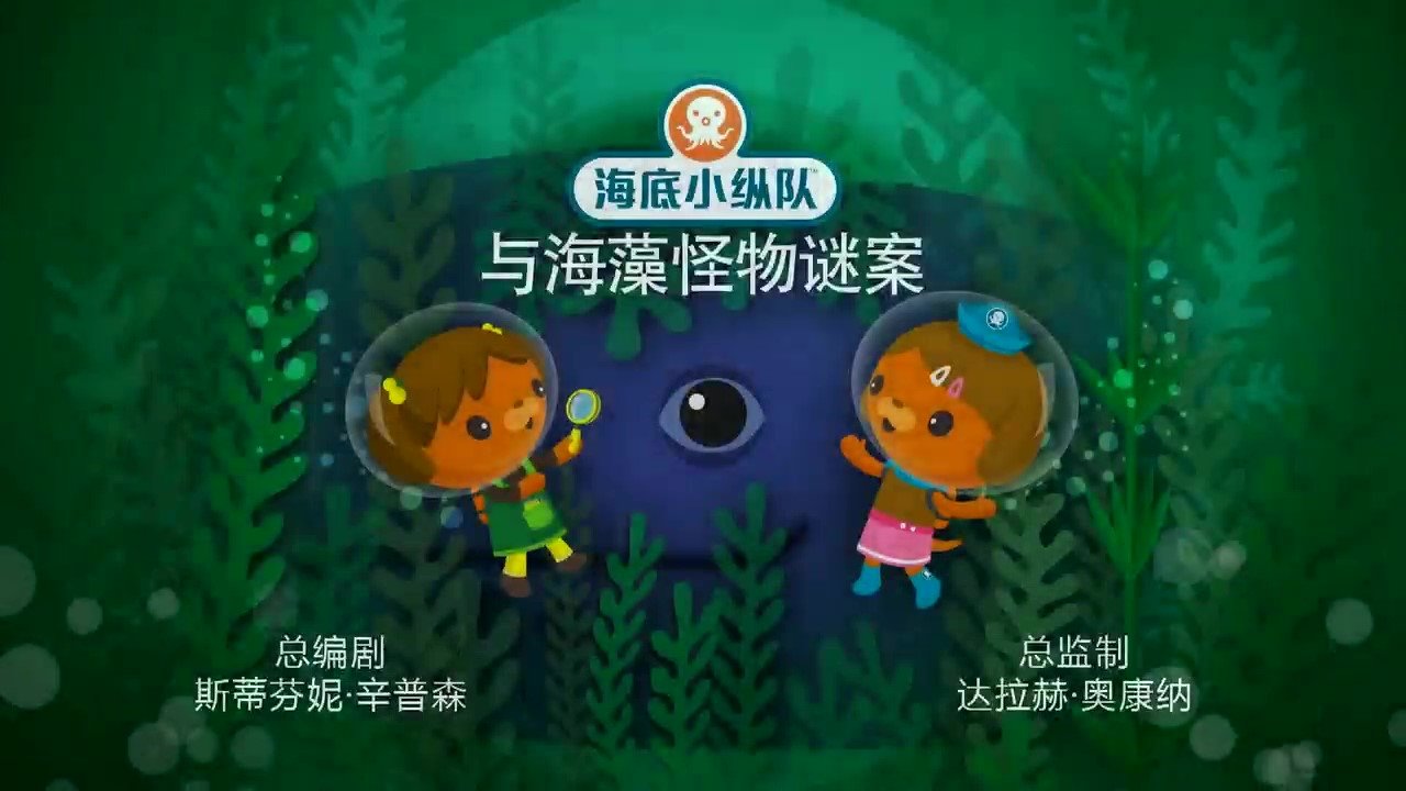 Episode 21 海藻怪物谜案