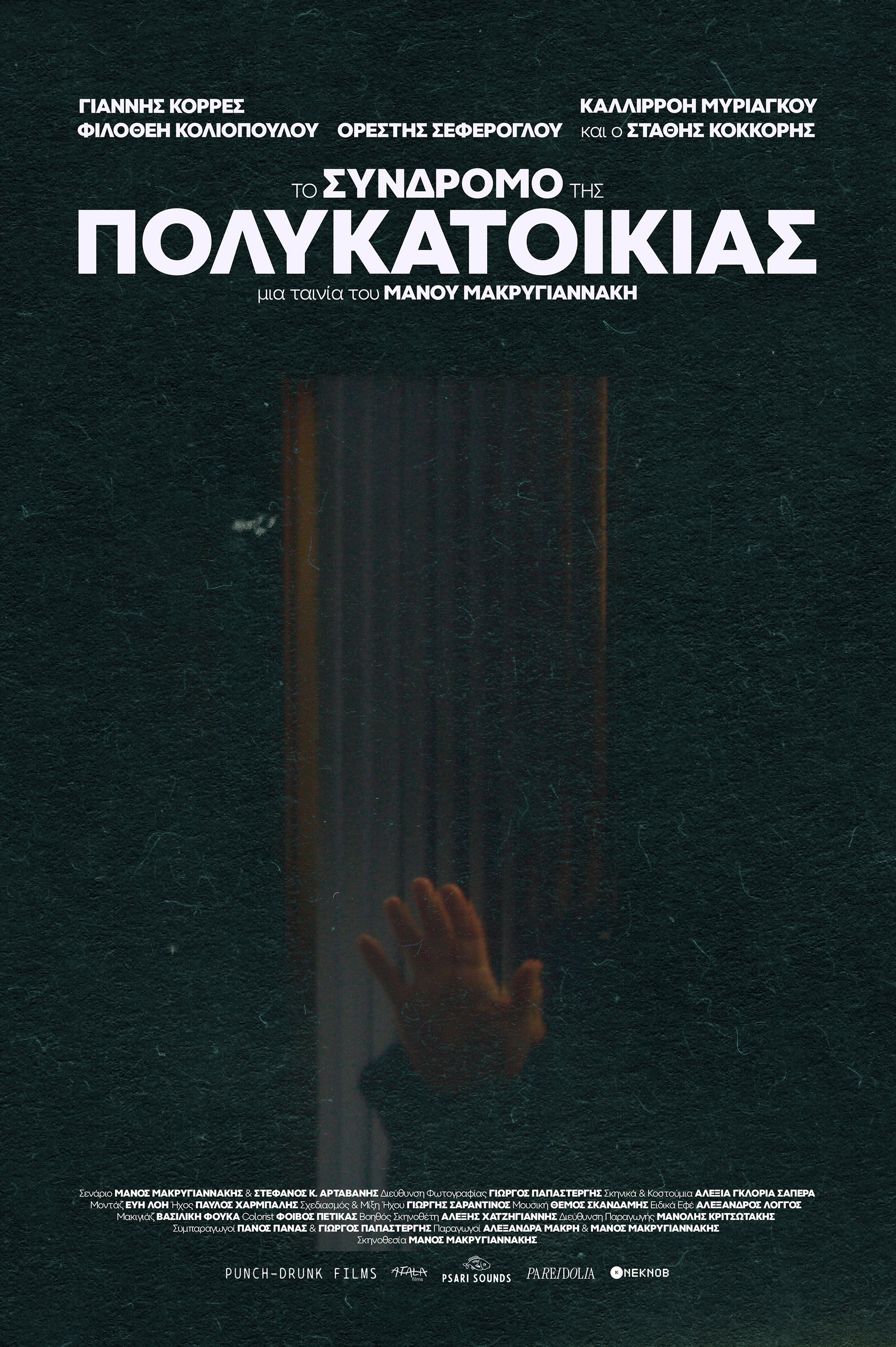 To Syndromo tis Polikatoikias To Syndromo tis Polikatoikias