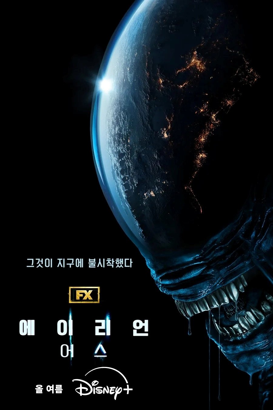 에이리언: 어스